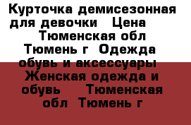 Курточка демисезонная для девочки › Цена ­ 500 - Тюменская обл., Тюмень г. Одежда, обувь и аксессуары » Женская одежда и обувь   . Тюменская обл.,Тюмень г.